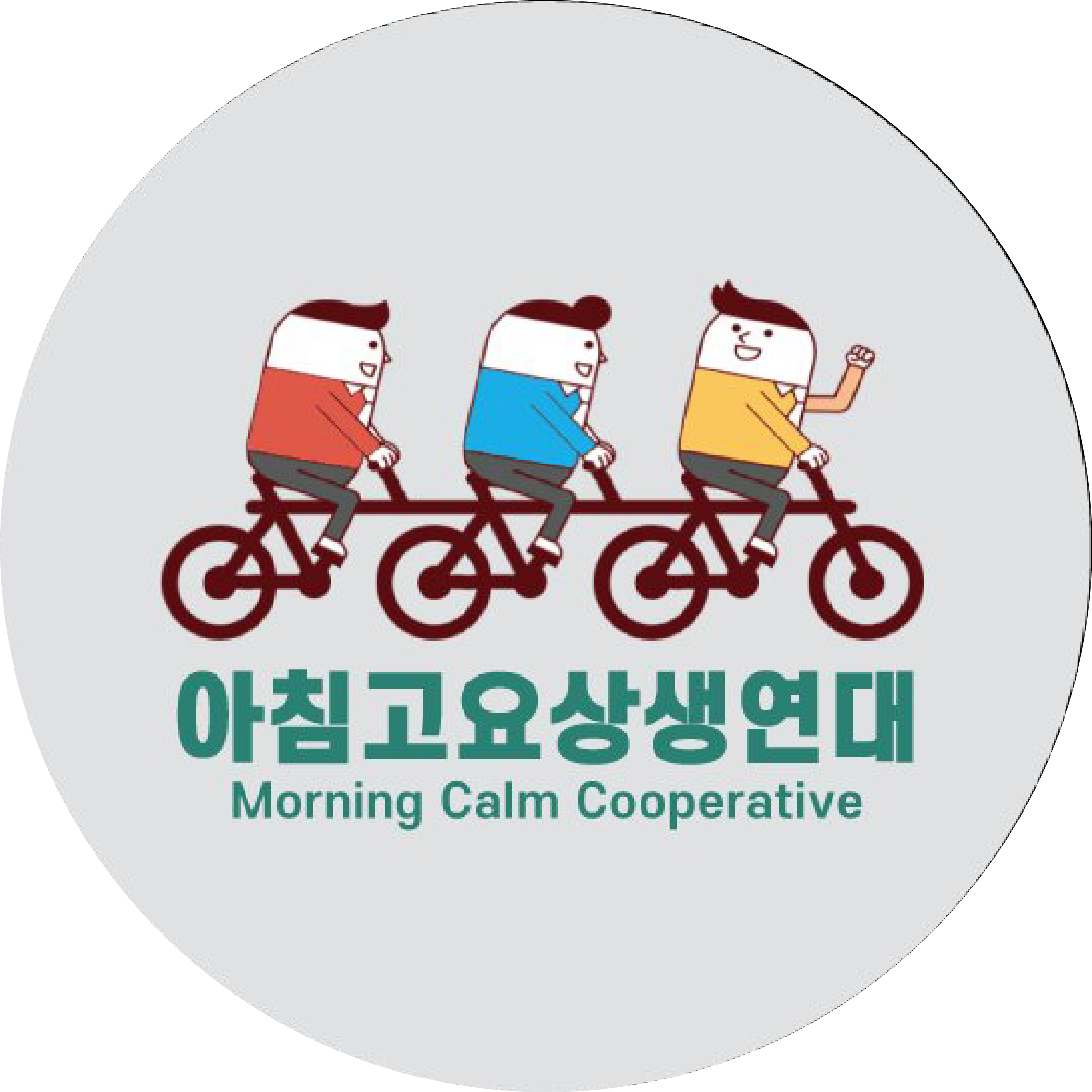 아침고요상생연대