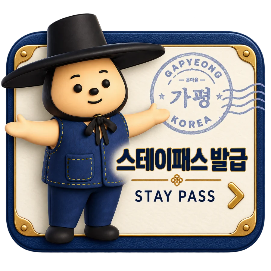 온마을 가평 스테이패스 발급 — Stay Pass
